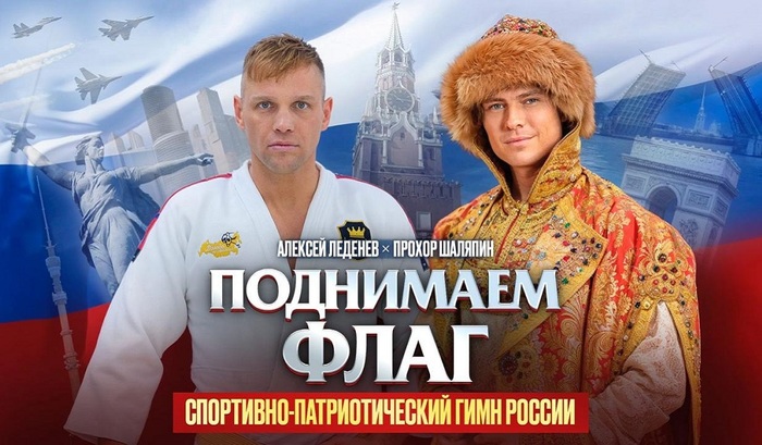 Чемпион мира по самбо Алексей Леденев и Прохор Шаляпин записали спортивно-патриотический гимн России